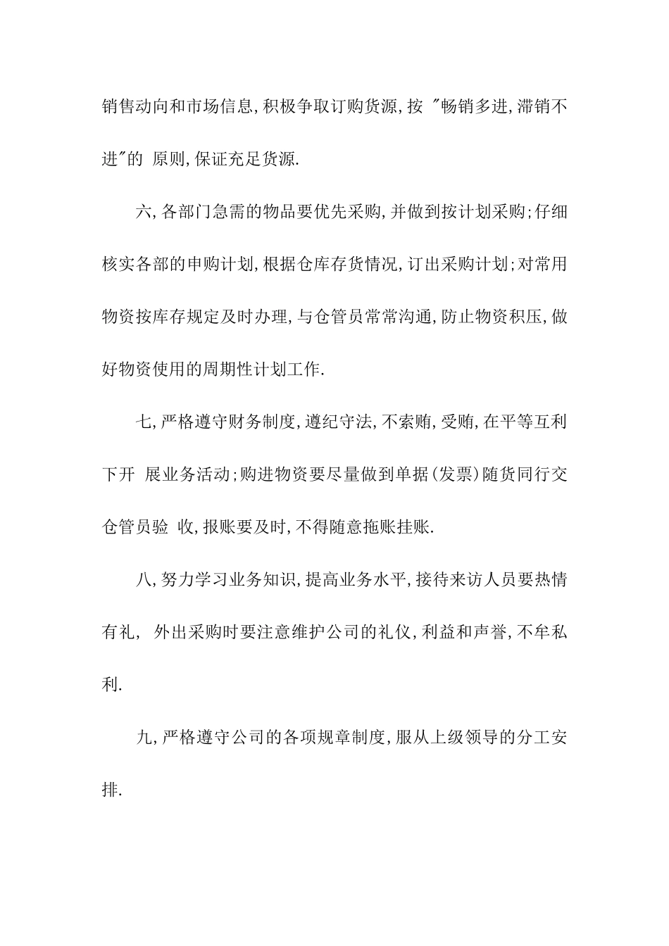 企业采购员岗位职责_第2页