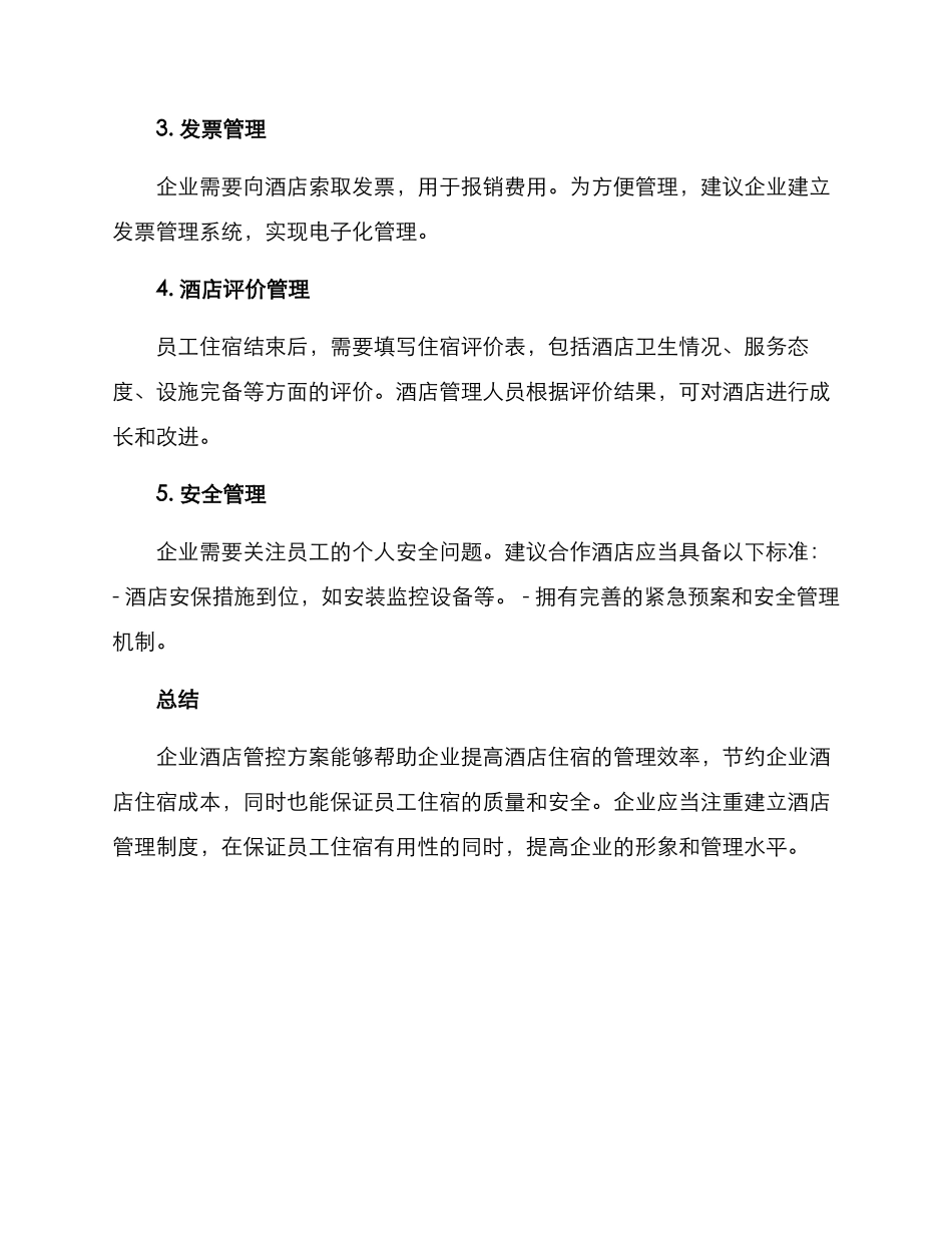 企业酒店管控方案_第2页