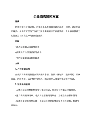 企业酒店管控方案