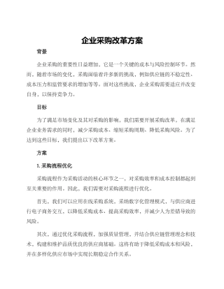 企业采购改革方案