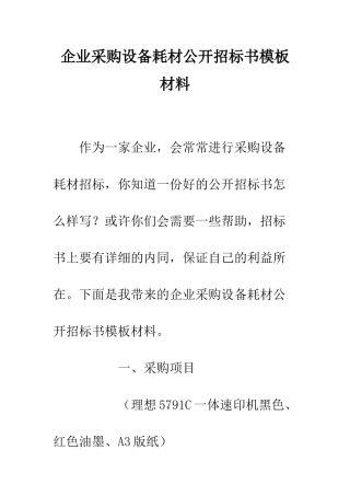 企业采购设备耗材公开招标书模板材料
