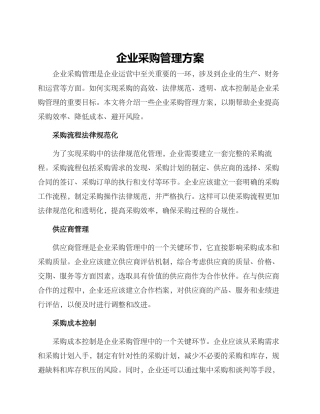 企业采购管理方案