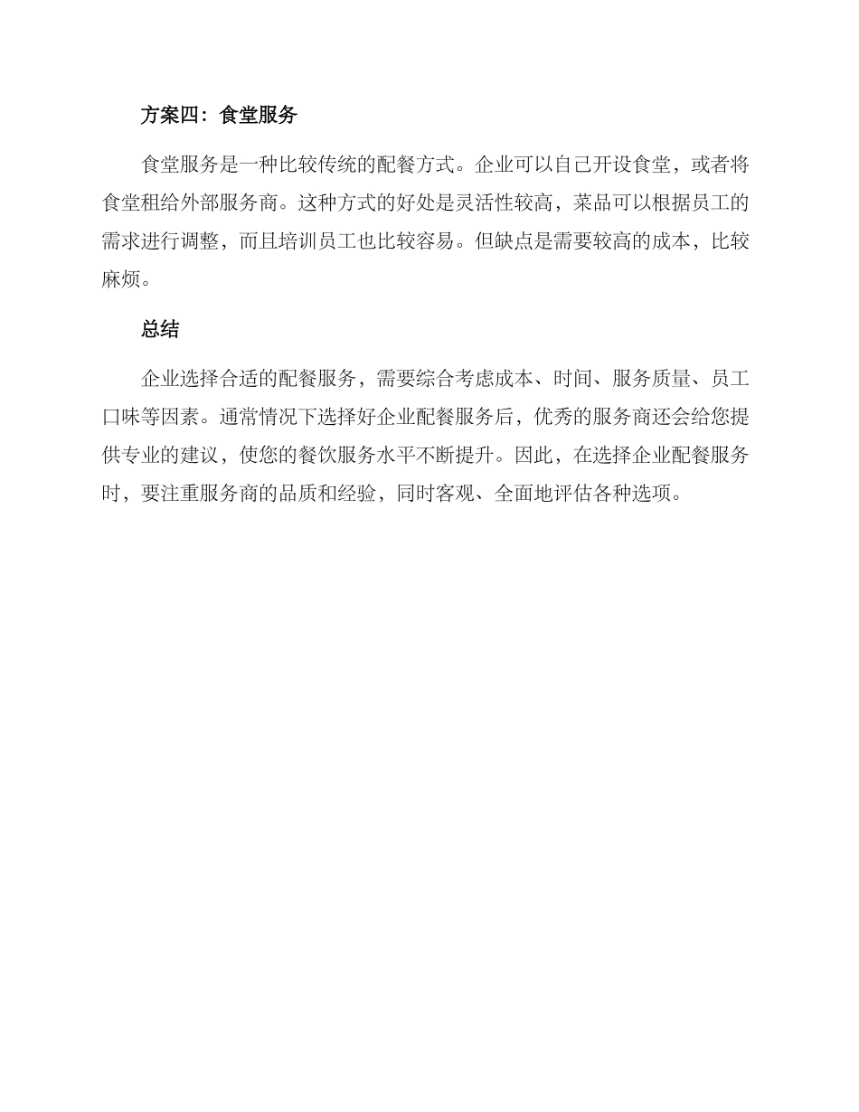 企业配餐推荐方案_第2页
