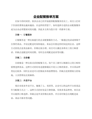 企业配餐推荐方案