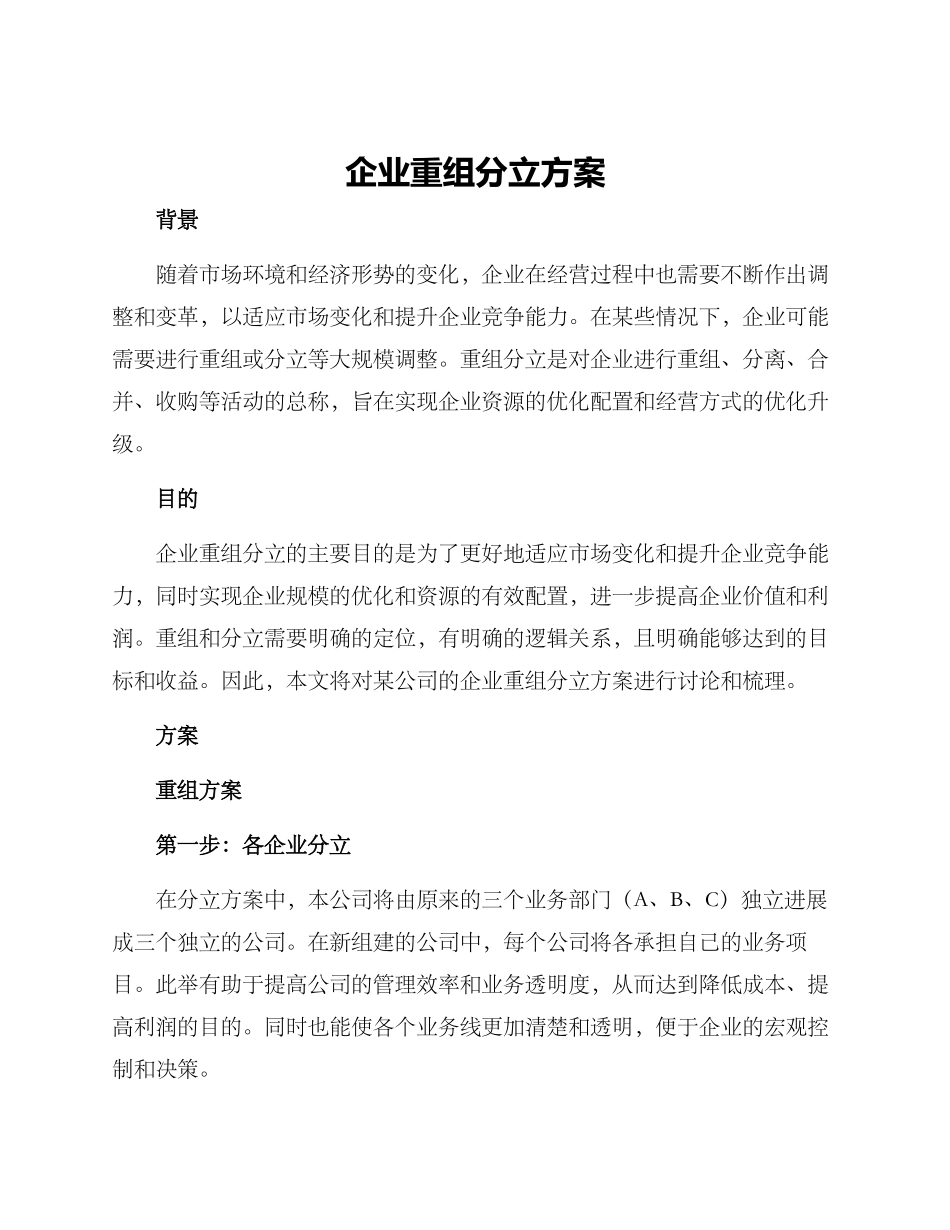 企业重组分立方案_第1页