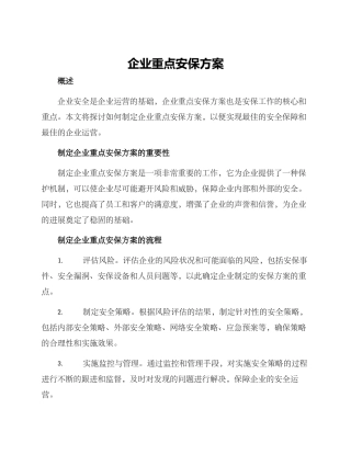 企业重点安保方案