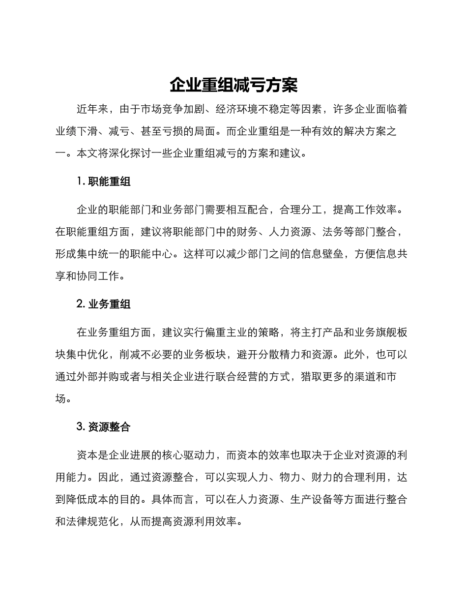 企业重组减亏方案_第1页