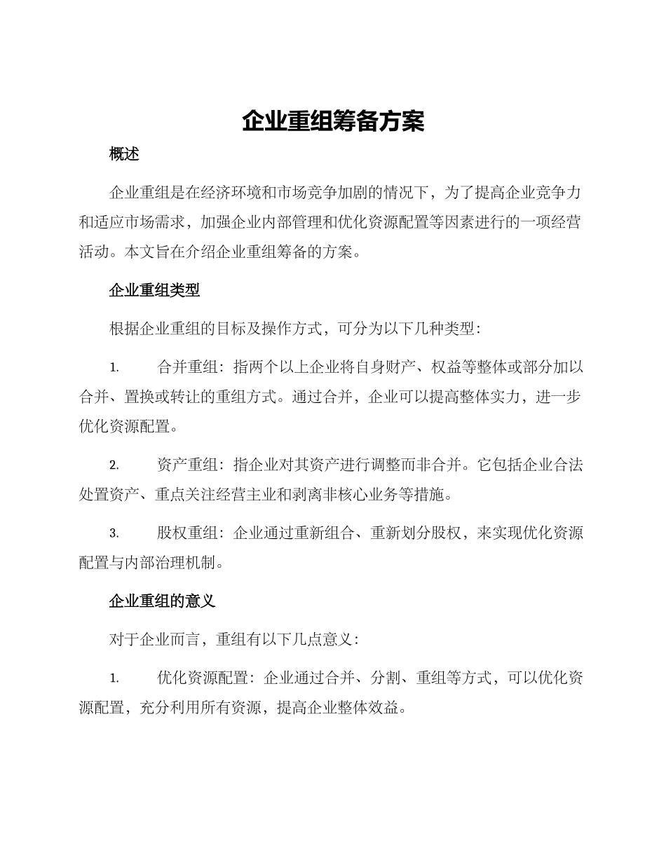企业重组筹备方案_第1页