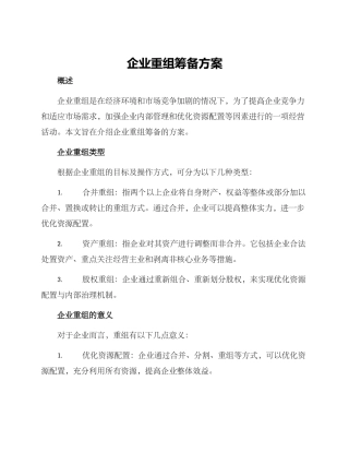 企业重组筹备方案