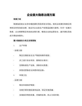 企业重大隐患治理方案