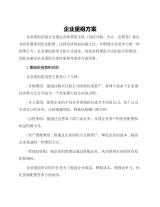 企业重组方案