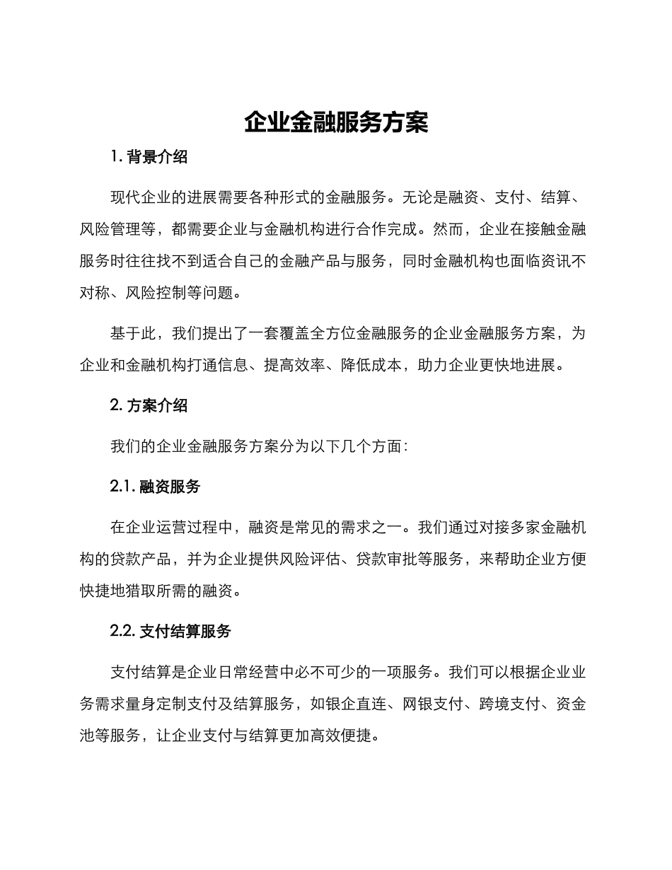 企业金融服务方案_第1页