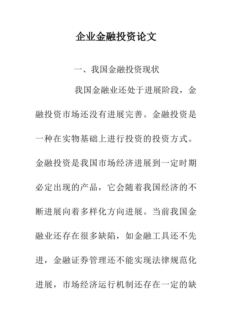 企业金融投资论文_第1页