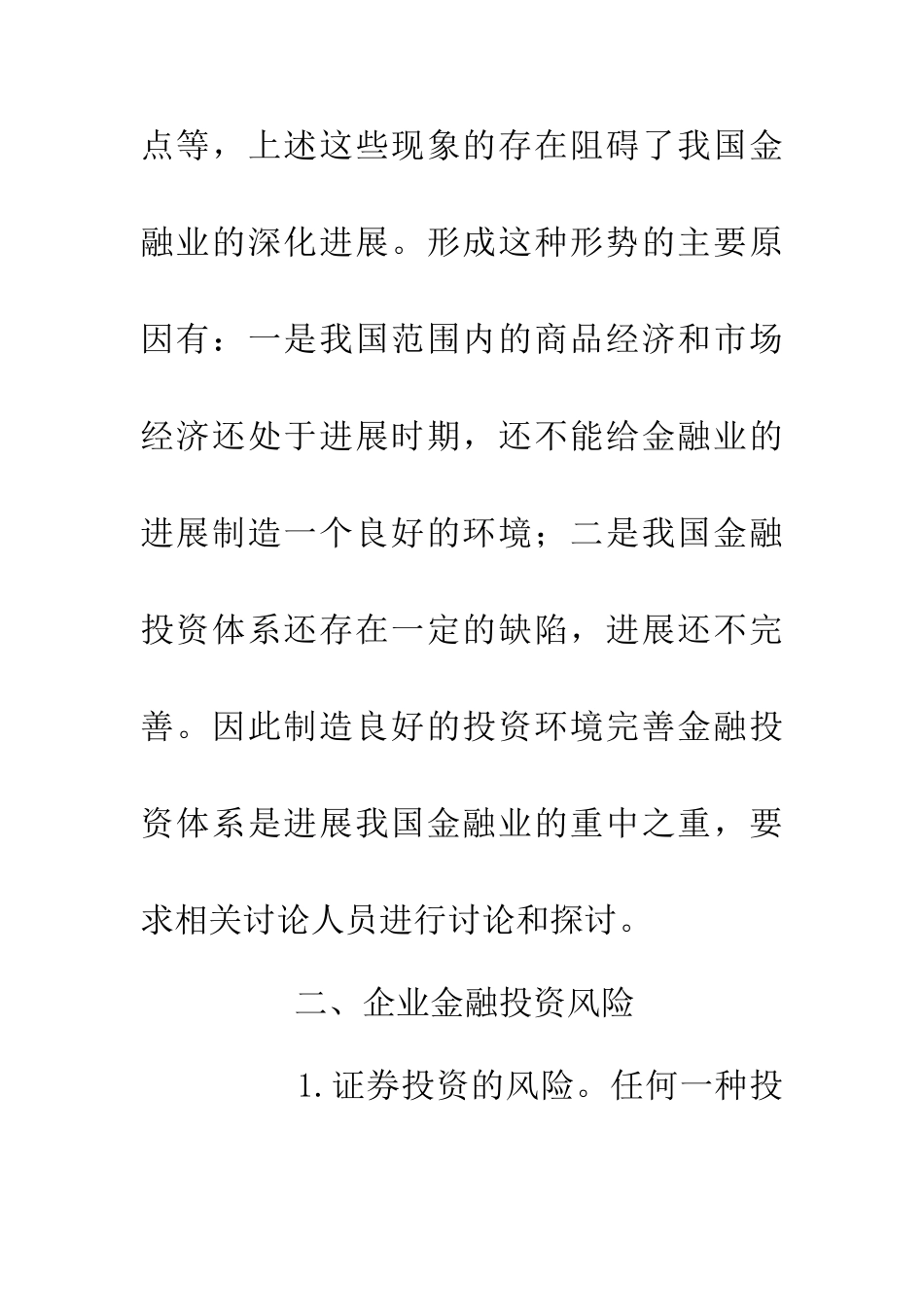 企业金融投资论文_第2页