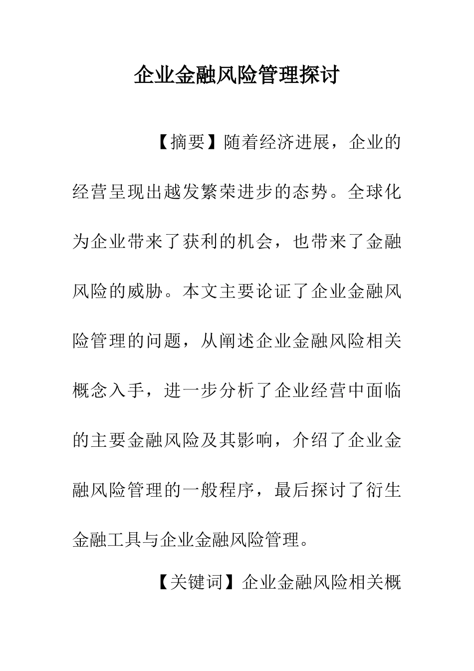 企业金融风险管理探讨_第1页