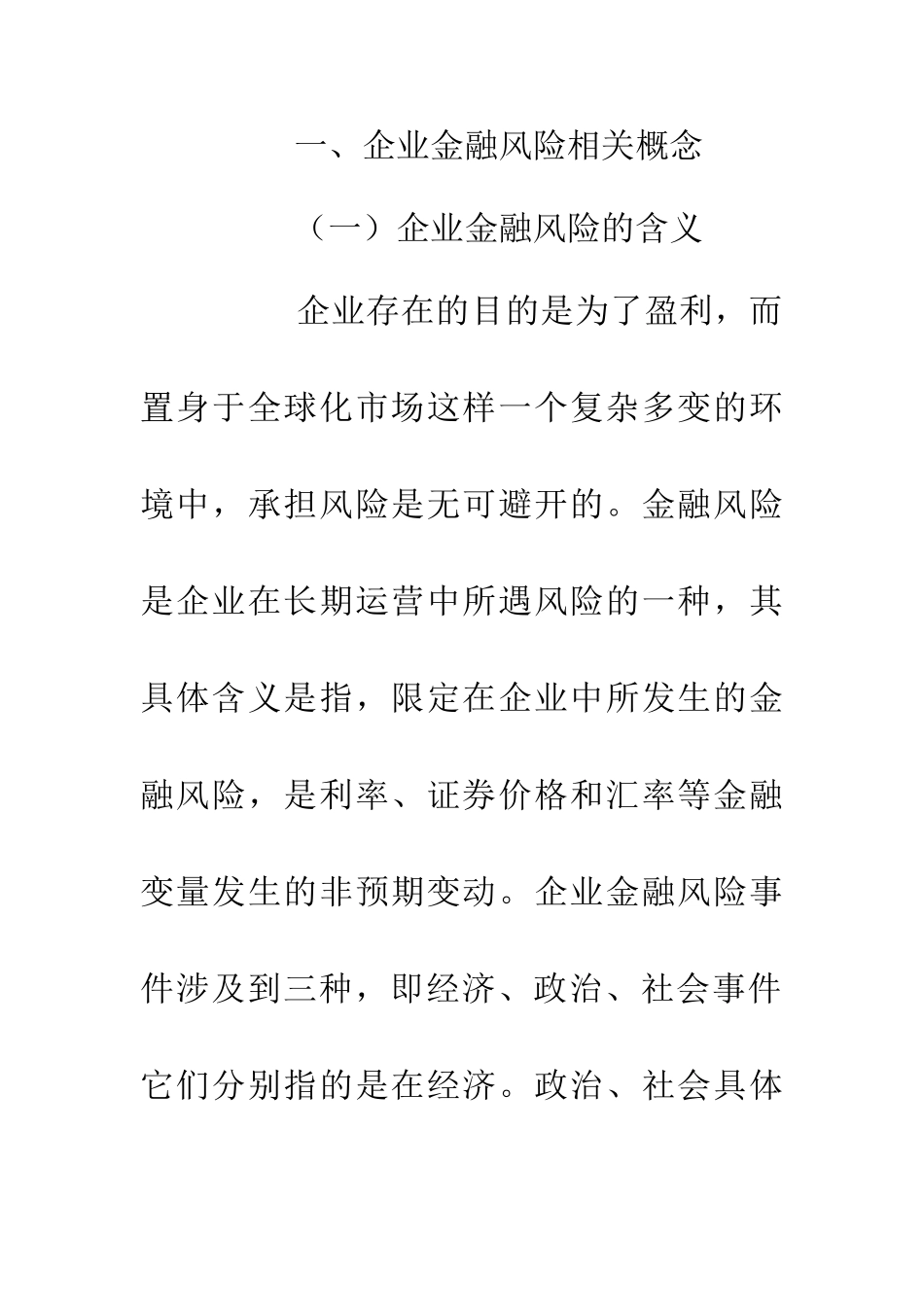 企业金融风险管理探讨_第3页