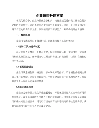 企业销售升职方案