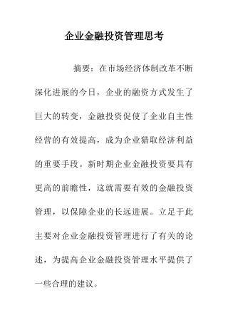 企业金融投资管理思考