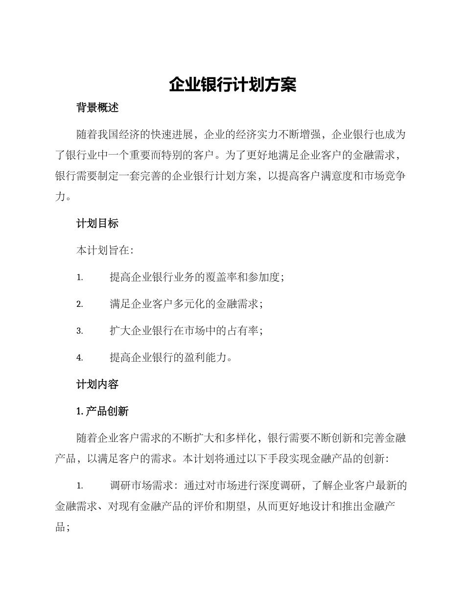 企业银行计划方案_第1页