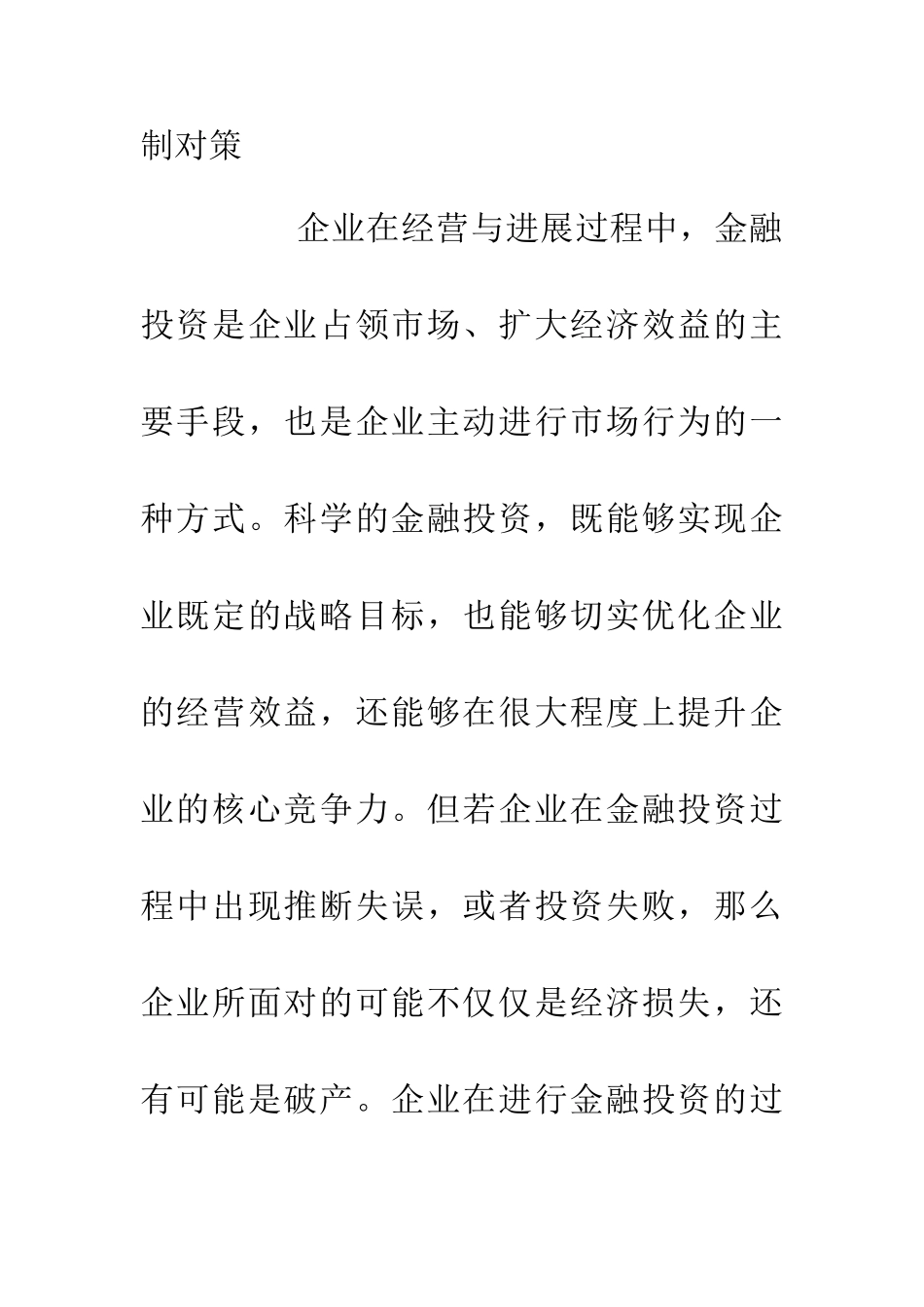 企业金融投资常见风险及控制对策_第2页