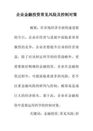 企业金融投资常见风险及控制对策