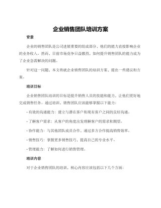 企业销售团队培训方案