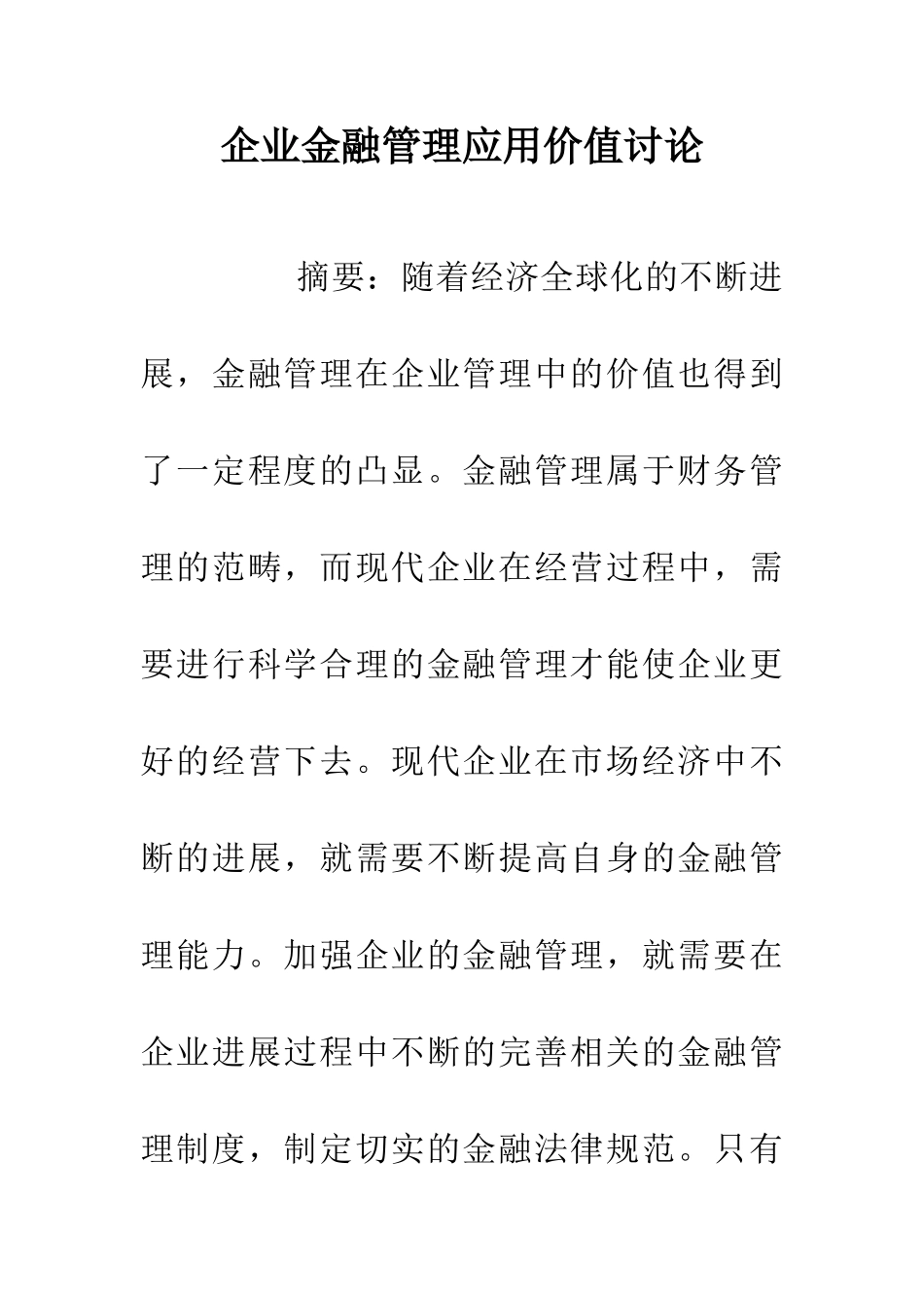 企业金融管理应用价值研究_第1页