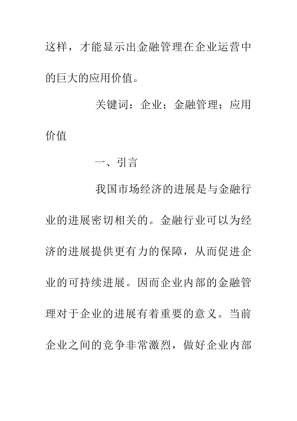 企业金融管理应用价值研究_第2页