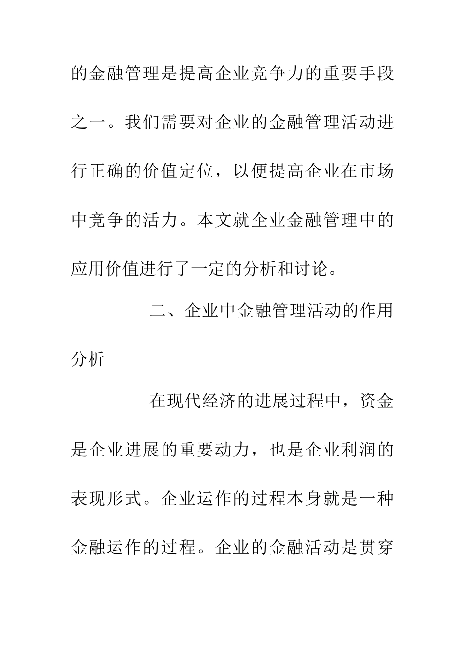 企业金融管理应用价值研究_第3页