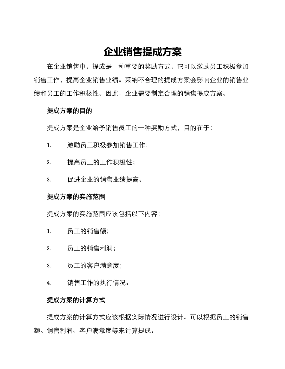 企业销售提成方案_第1页