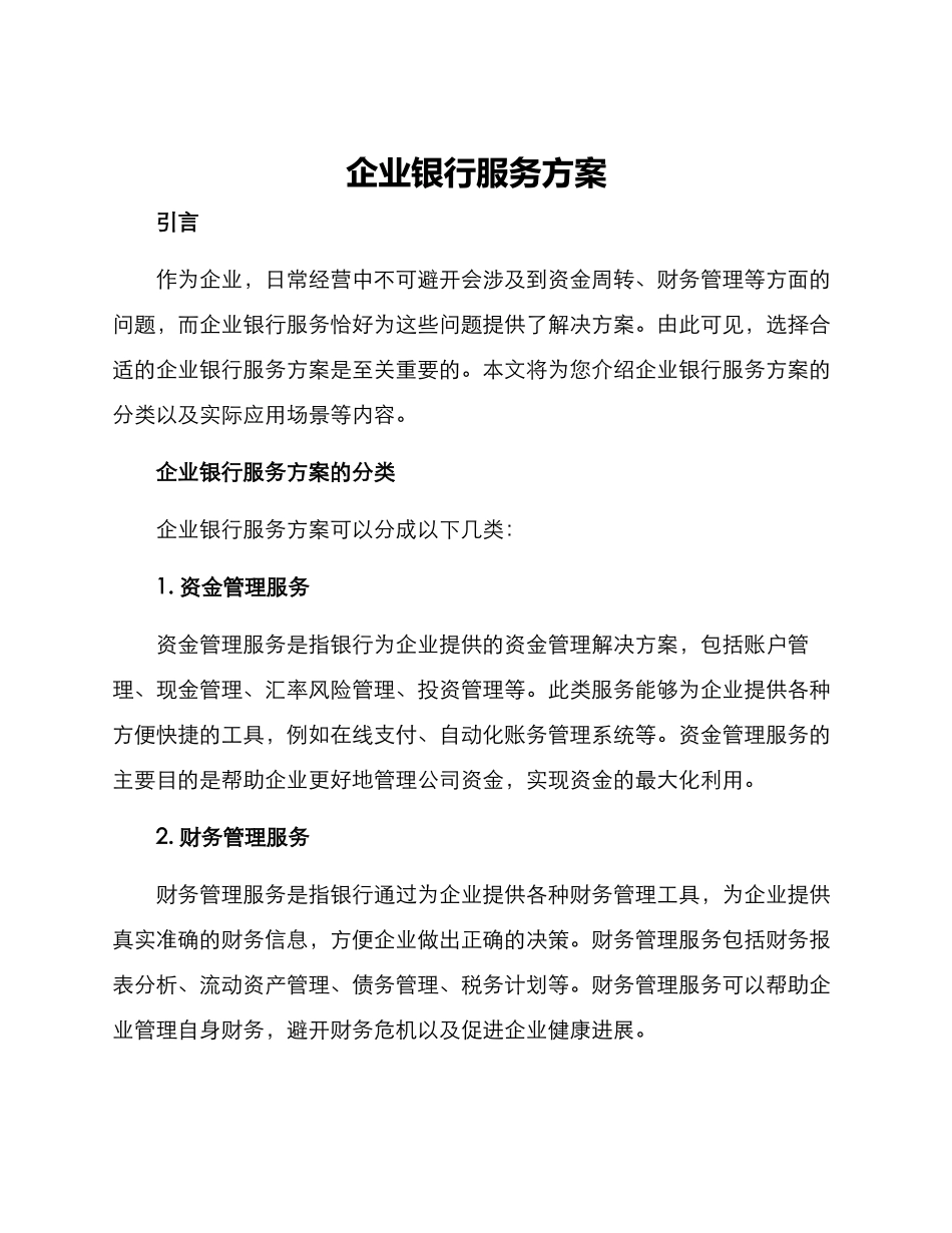 企业银行服务方案_第1页