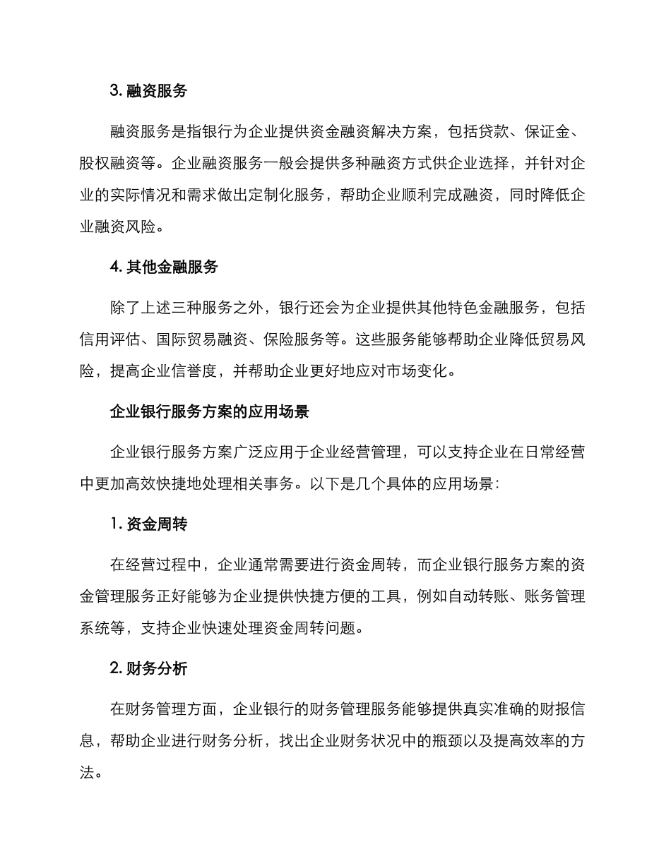 企业银行服务方案_第2页
