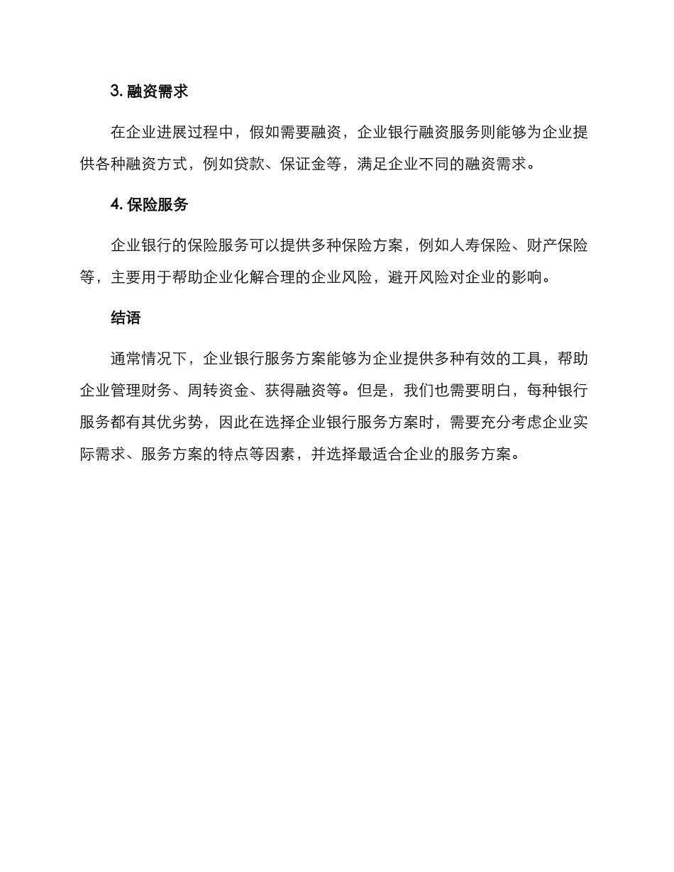 企业银行服务方案_第3页