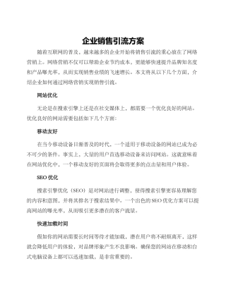 企业销售引流方案