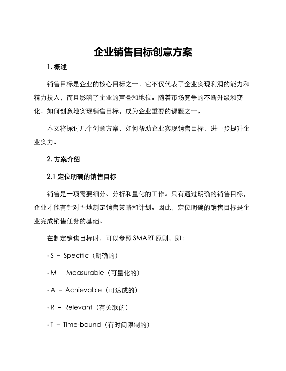 企业销售目标创意方案_第1页