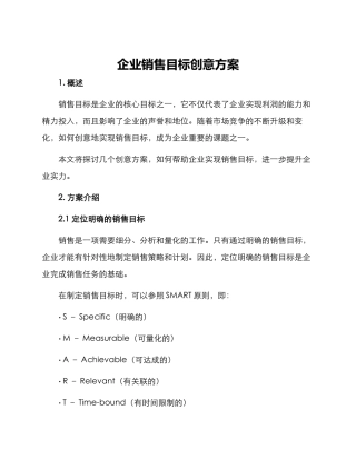 企业销售目标创意方案