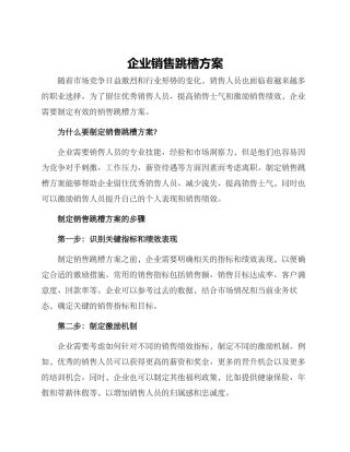 企业销售跳槽方案