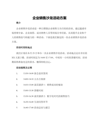 企业销售沙龙活动方案