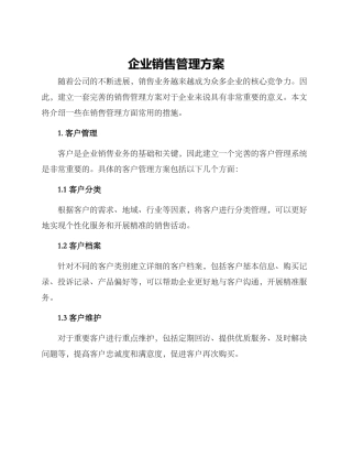 企业销售管理方案