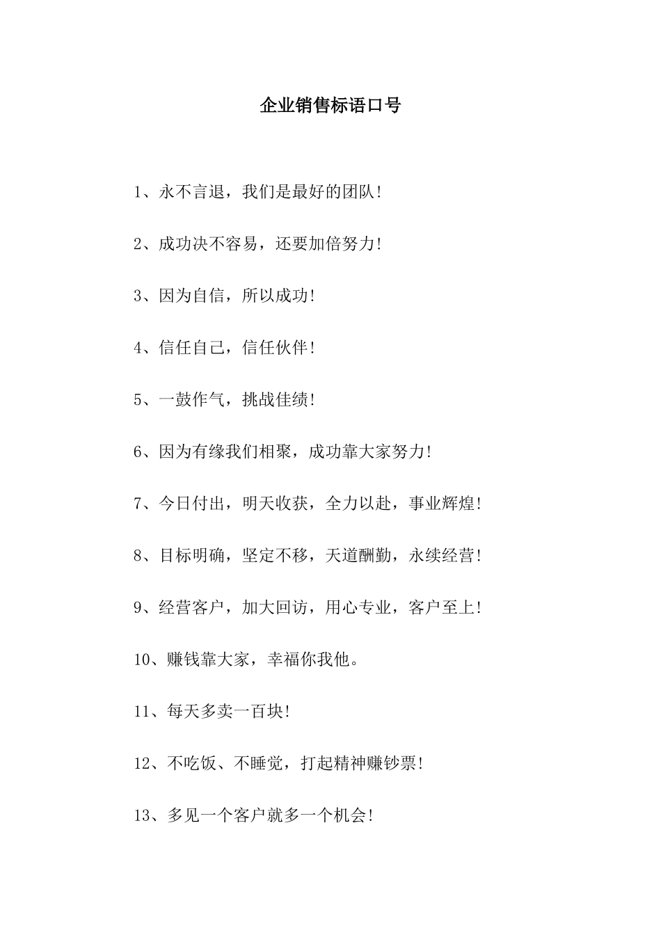 企业销售标语口号_第1页