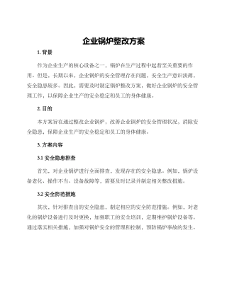 企业锅炉整改方案
