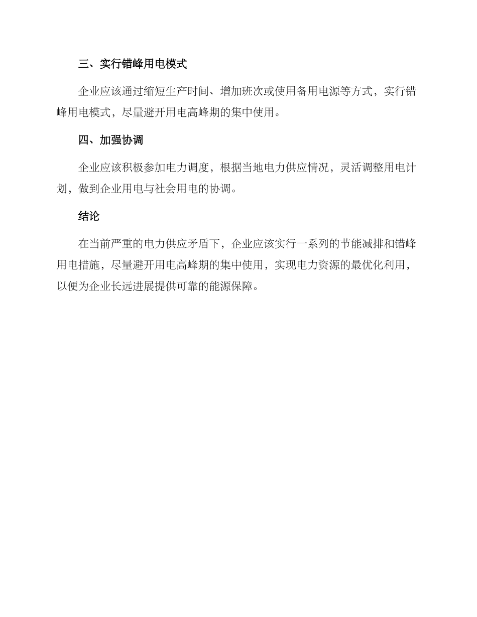 企业错峰用电方案_第2页