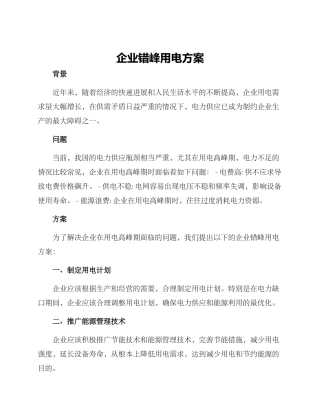企业错峰用电方案