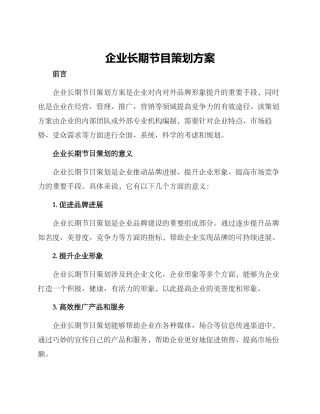 企业长期节目策划方案