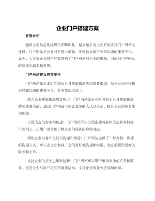 企业门户搭建方案