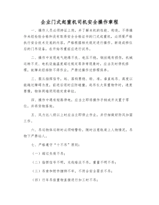 企业门式起重机司机安全操作规程