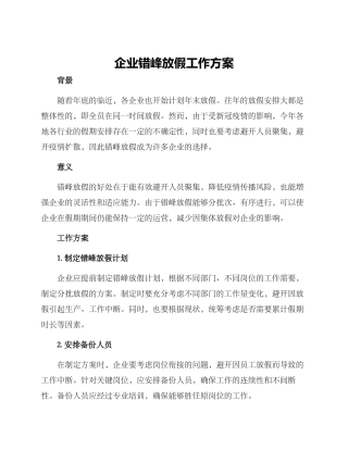 企业错峰放假工作方案