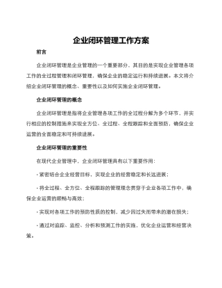 企业闭环管理工作方案