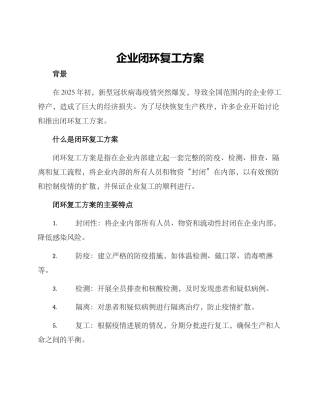 企业闭环复工方案