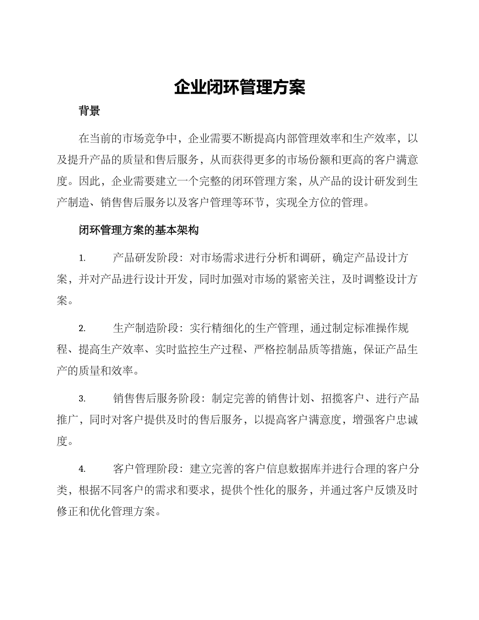 企业闭环管理方案_第1页